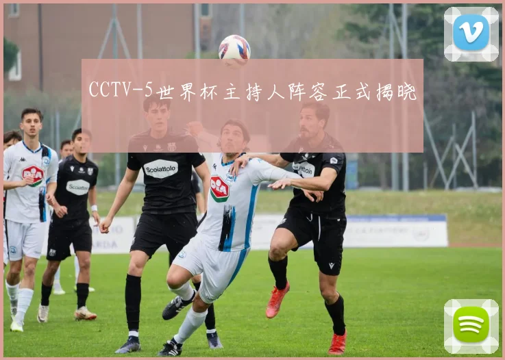 CCTV-5世界杯主持人阵容正式揭晓