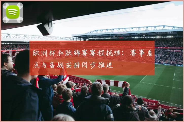 欧洲杯和欧锦赛赛程梳理:赛事看点与备战安排同步推进