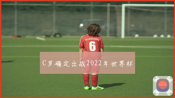 C罗确定出战2022年世界杯