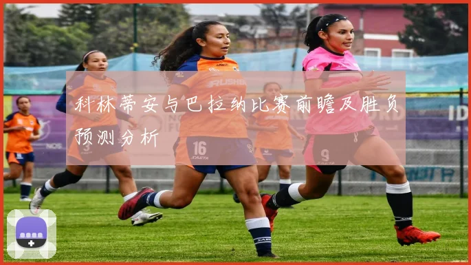 科林蒂安与巴拉纳比赛前瞻及胜负预测分析