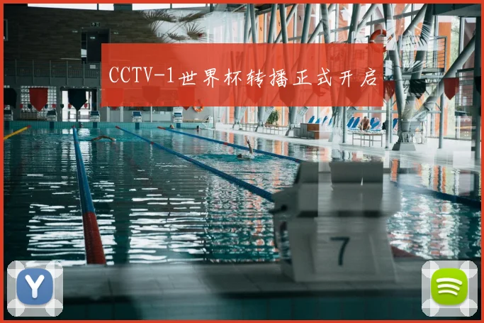CCTV-1世界杯转播正式开启