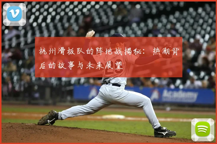 杭州滑板队的阵地战揭秘:热潮背后的故事与未来展望