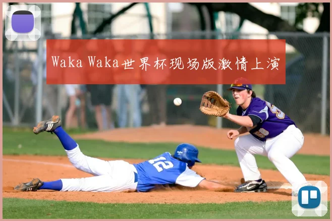 Waka Waka世界杯现场版激情上演