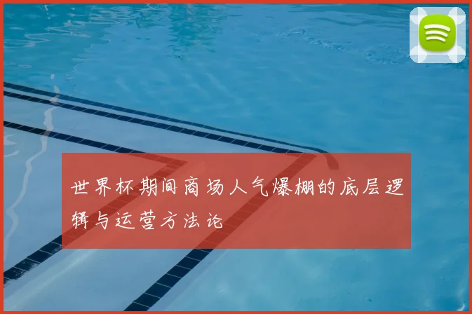 世界杯期间商场人气爆棚的底层逻辑与运营方法论