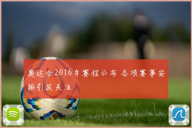 奥运会2016年赛程公布 各项赛事安排引发关注