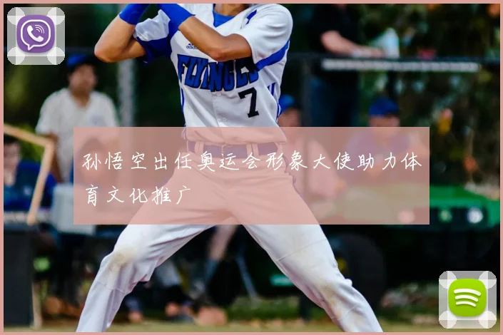 孙悟空出任奥运会形象大使助力体育文化推广