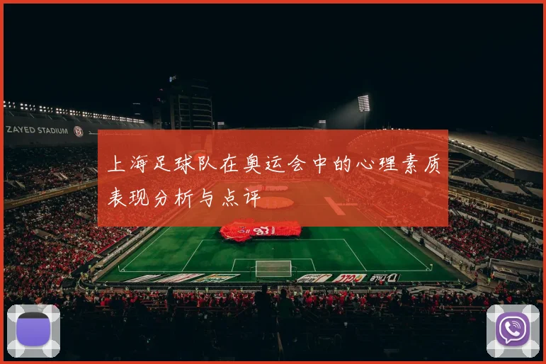 上海足球队在奥运会中的心理素质表现分析与点评