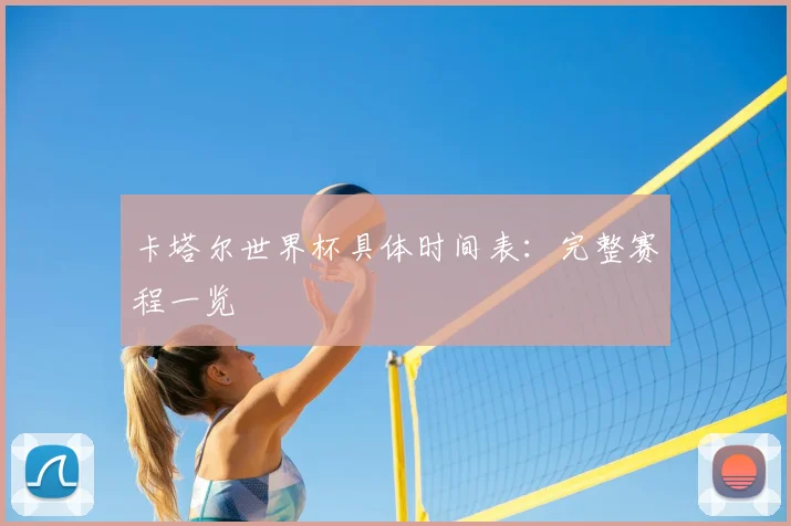 卡塔尔世界杯具体时间表：完整赛程一览
