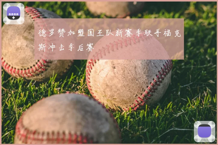 德罗赞加盟国王队新赛季联手福克斯冲击季后赛