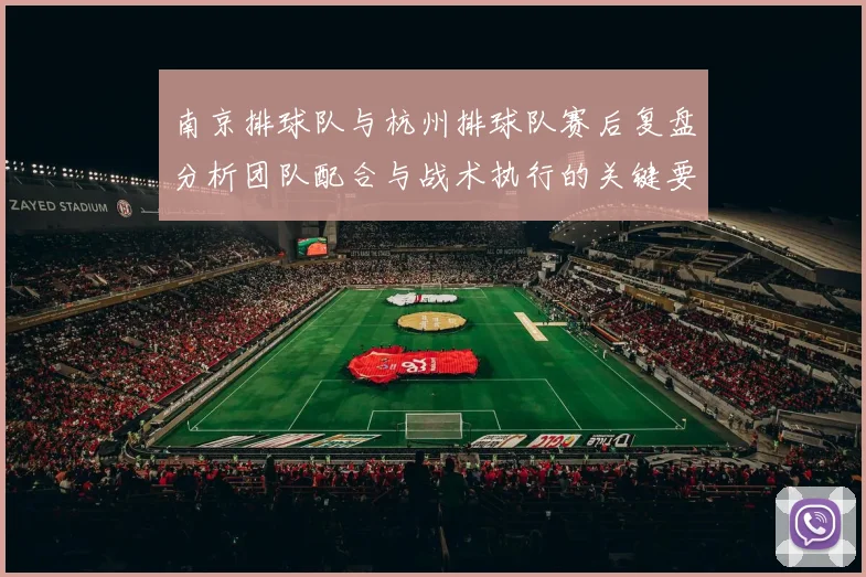 南京排球队与杭州排球队赛后复盘分析团队配合与战术执行的关键要素