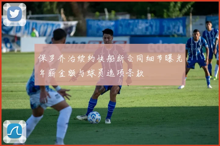 保罗乔治续约快船新合同细节曝光年薪金额与球员选项条款