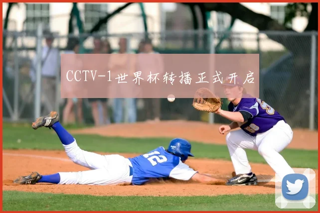 CCTV-1世界杯转播正式开启