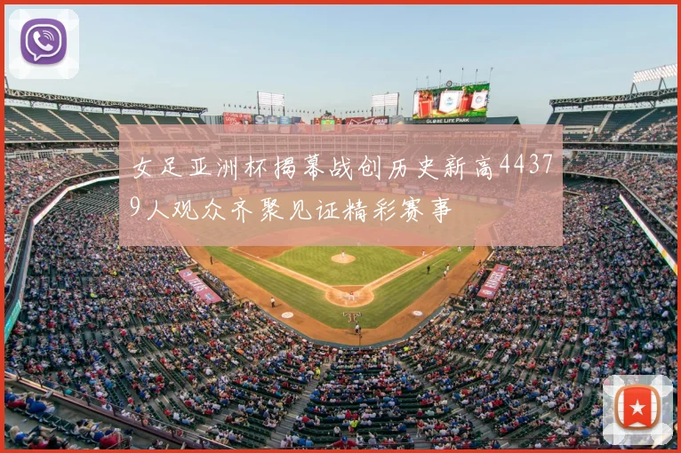 女足亚洲杯揭幕战创历史新高44379人观众齐聚见证精彩赛事