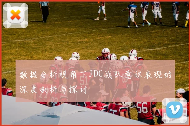 数据分析视角下JDG战队意识表现的深度剖析与探讨