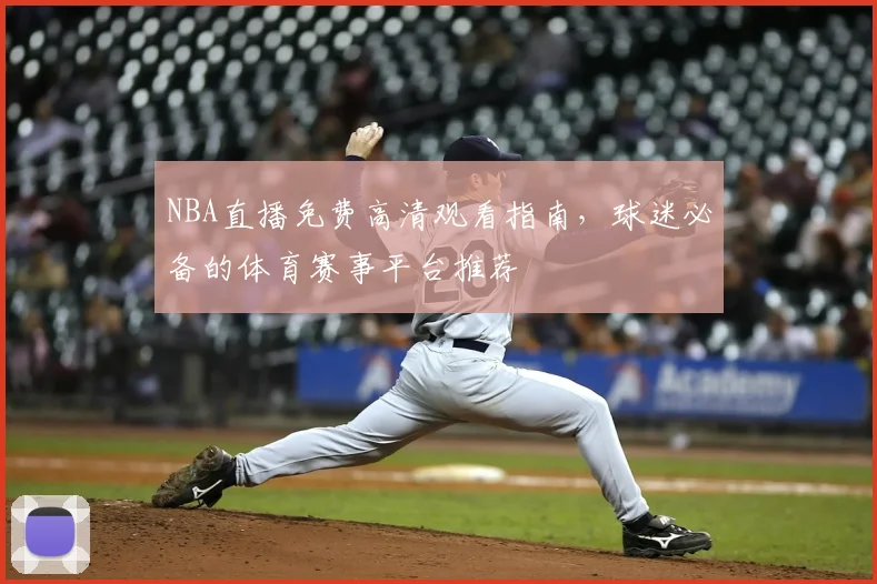 NBA直播免费高清观看指南,球迷必备的体育赛事平台推荐